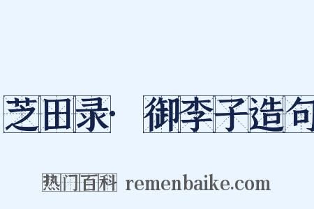 芝田录·御李子造句是什么意思的图片